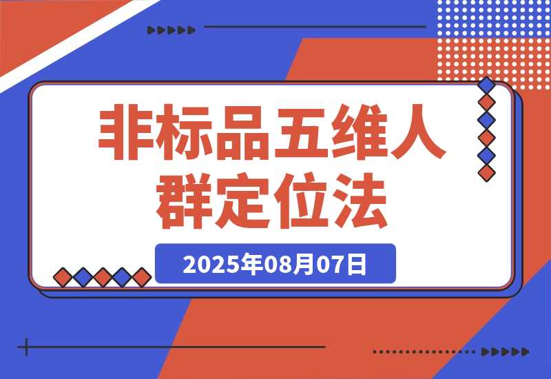 【2025.8.7】非标品五维人群定位法，2000款滚雪球运营策略，AI内容营销10万流量引爆-小鱼项目网