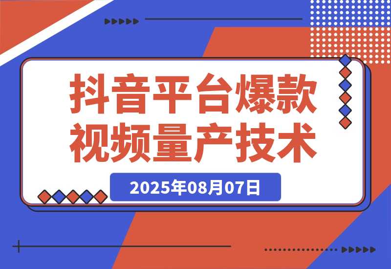 【2025.8.7】AI+小红书/抖音平台爆款视频量产技术：高产高效创作爆款视频！-小鱼项目网