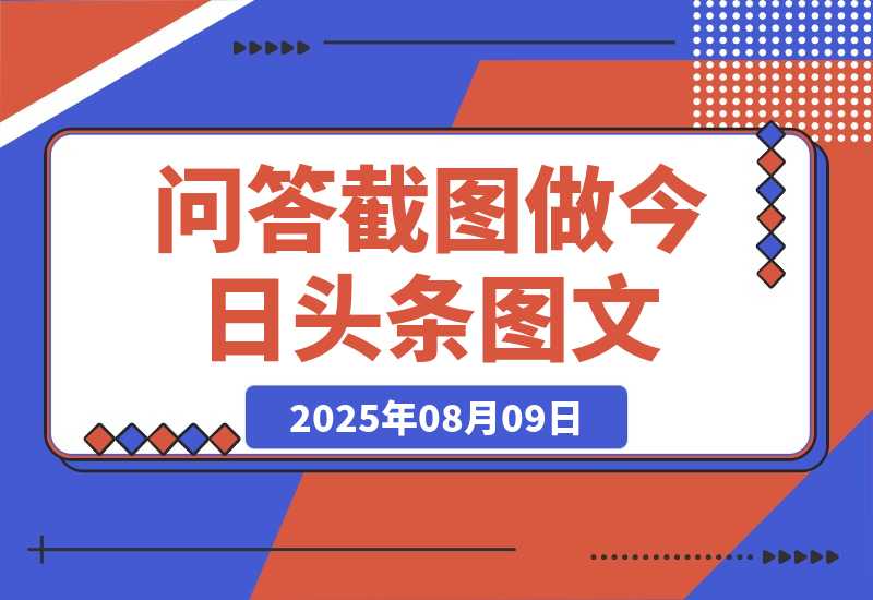 【2025.8.8】利用DeepSeek问答截图做今日头条图文 1天百元以上-小鱼项目网
