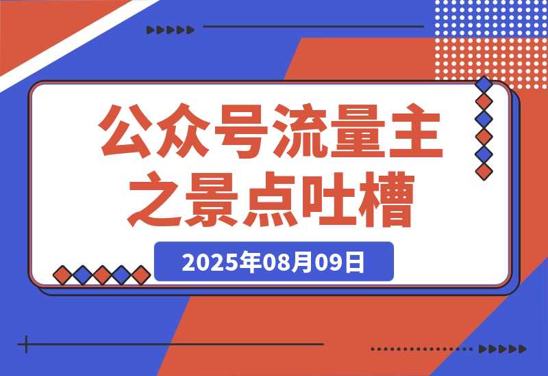 【2025.8.8】公众号流量主之景点吐槽 引发共鸣 推流巨大 单篇收益50-3000X-小鱼项目网