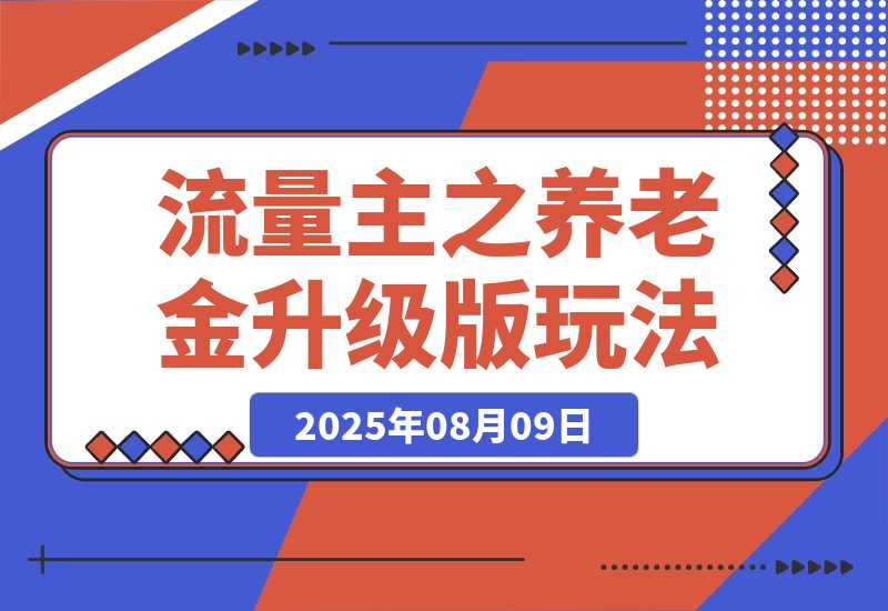 【2025.8.9】流量主之养老金升级版玩法  爆一篇收益1000+-小鱼项目网