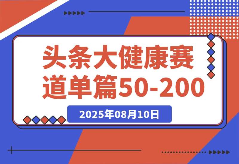【2025.8.10】每天5分钟，用今日头条创作大健康图文 单篇收益50-200-小鱼项目网