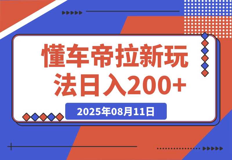 【2025.8.11】懂车帝邪修拉新玩法，简单注册回填，不sm，单个拉新12rmb，轻松日入200+-小鱼项目网