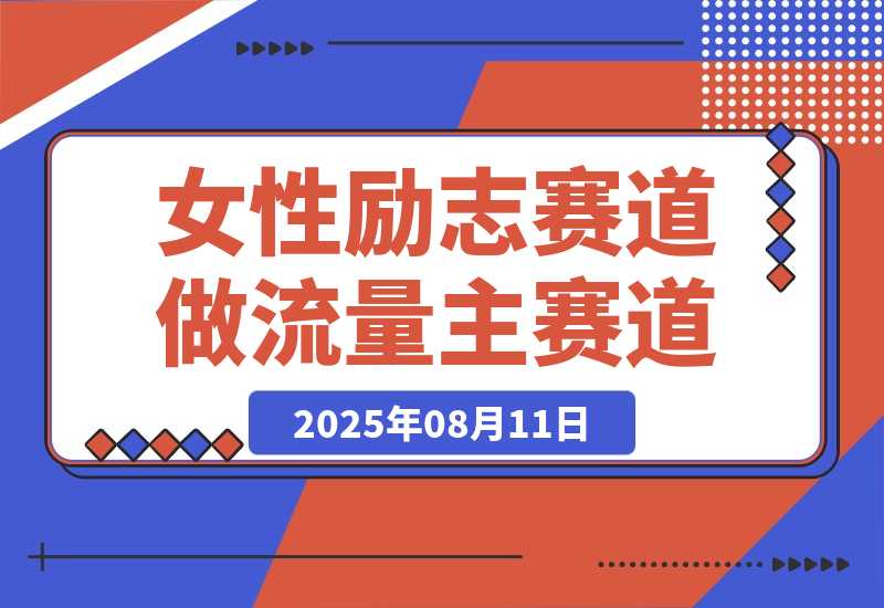 【2025.8.11】女性励志赛道做流量主 客单价高，稳定后每日500+-小鱼项目网