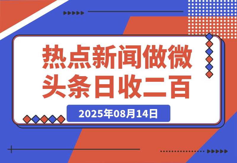 【2025.8.13】用DeepSeek写热点新闻做微头条  1分钟1条日收益200+-小鱼项目网