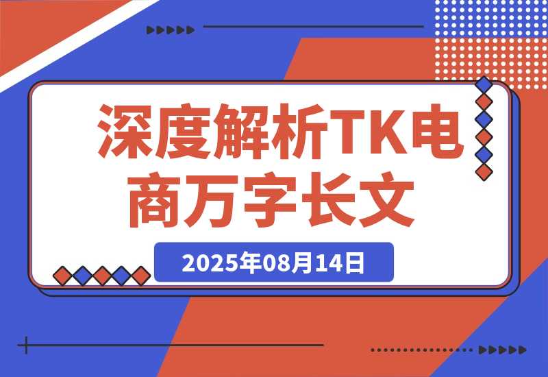 【2025.8.14】深度解析：TikTok电商万字长文（持续更新版）-小鱼项目网