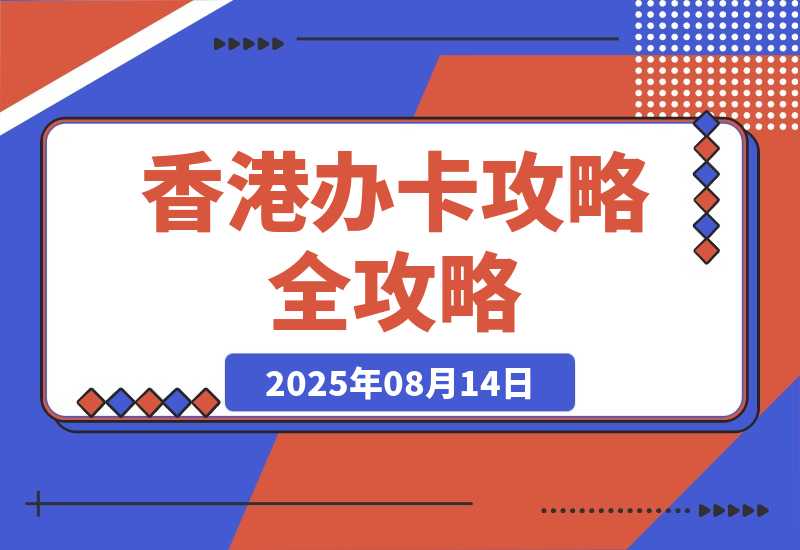 【2025.8.14】香港办卡攻略-小鱼项目网