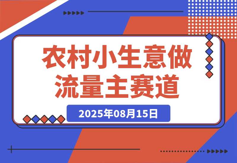 【2025.8.15】用DeepSeek写农村小生意做流量主  篇篇都是大爆文-小鱼项目网
