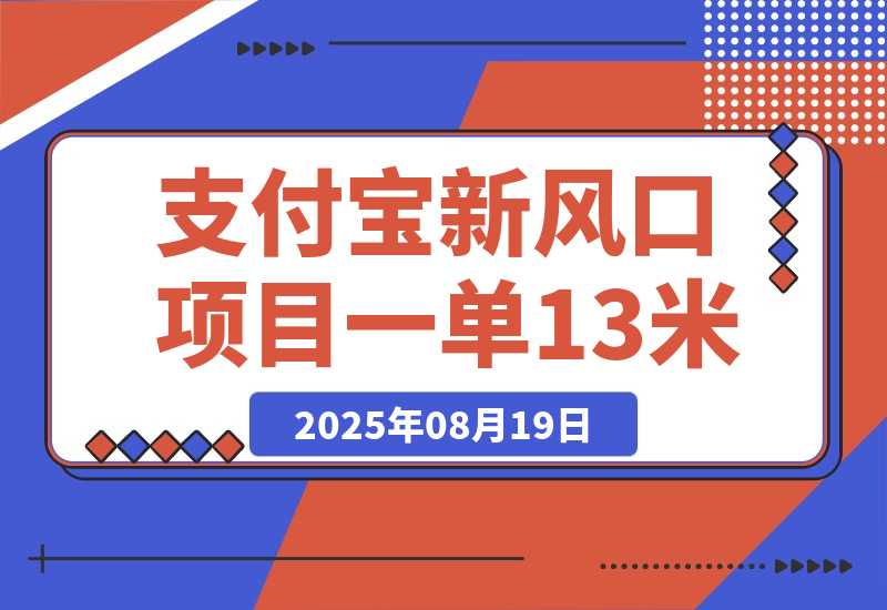 【2025.8.19】支付宝新风口项目，用户免押下单你躺赚，一单13米，0成本日结300+-小鱼项目网