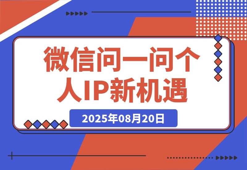 【2025.8.20】只把微信问一问当副业赚广告分成？其商业价值远远被低估-小鱼项目网