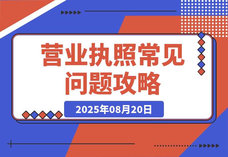 【2025.8.20】营业执照常见问答4-小鱼项目网