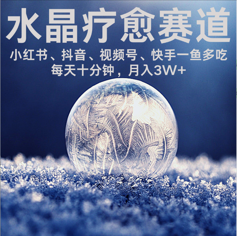 【2025.8.21】水晶疗愈赛道 每日轻松十分钟 月赚米3W+ 抓紧冲！
