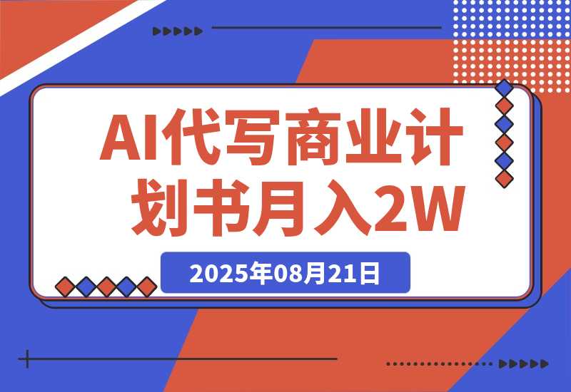 【2025.8.21】AI代写商业计划书，月入2W+，主打长期稳定，快速变现【附提示词】-小鱼项目网