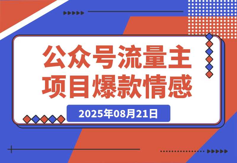【2025.8.21】公众号流量主项目，篇篇都是5万+，拆解一个爆款情感文案玩法-小鱼项目网