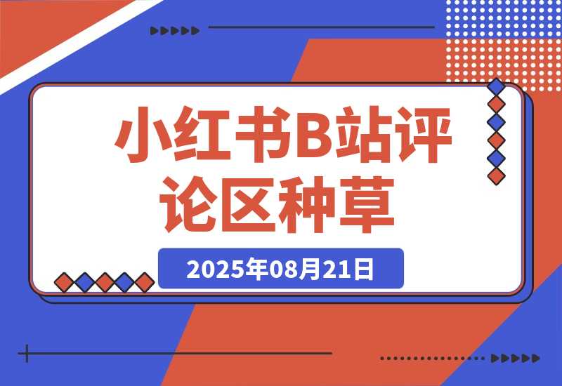【2025.8.21】小红书+B站评论区种草，1分钟一单，只需复制粘贴，日入500+-小鱼项目网