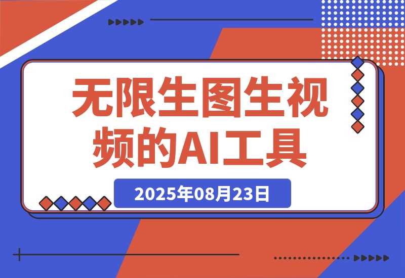 【2025.8.23】100%免费，不限次数，无需魔法，无限生图生视频的AI工具给大家淘到了-小鱼项目网