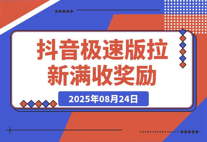 【2025.8.24】抖音极速版拉新，每单15元，平台额外满收奖励，最高可领20888元-小鱼项目网