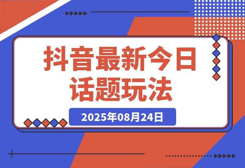 【2025.8.24】抖音最新今日话题玩法，扣子工作流玩法，一键生成爆款视频-小鱼项目网