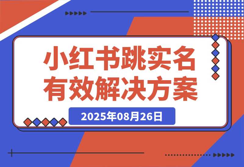 【2025.8.26】100％有效的小红书跳实名解决方案！-小鱼项目网