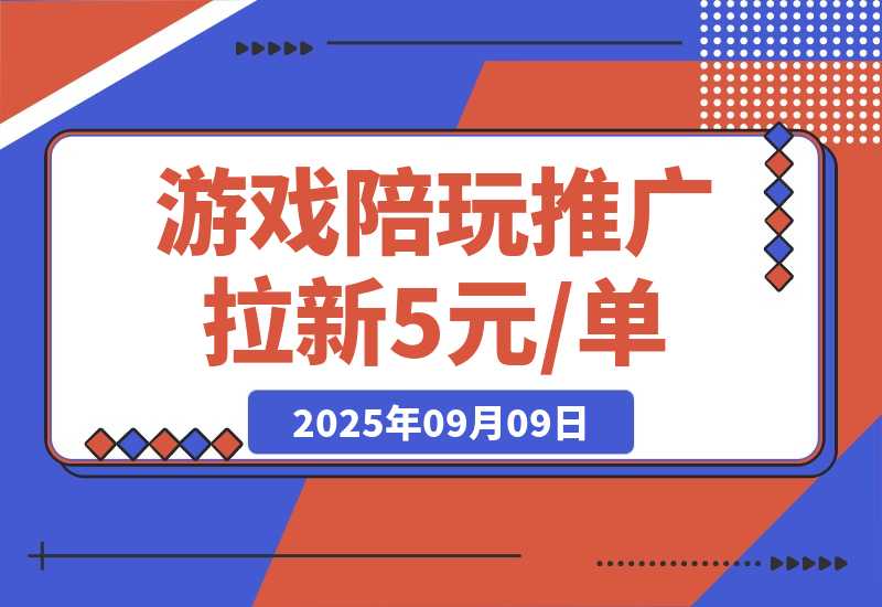 【2025.9.9】游戏陪玩推广拉新，5元 /单日结，有人已提现1.3W，错过再等半年-小鱼项目网