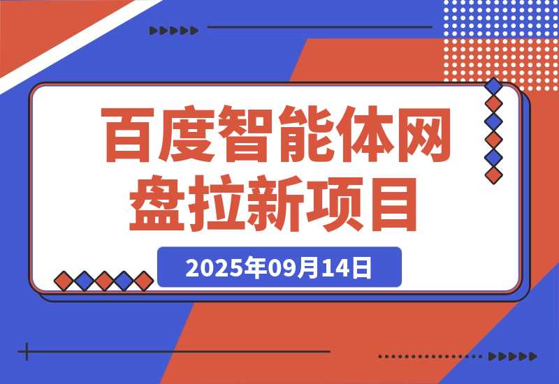 【2025.9.14】百度智能体网盘拉新项目｜产品思维+SEO思维-小鱼项目网