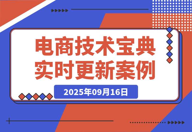 【2025.9.16】2025电商技术宝典9月：200+节实时更新实操案例，可技术变现亦可自用放大-小鱼项目网