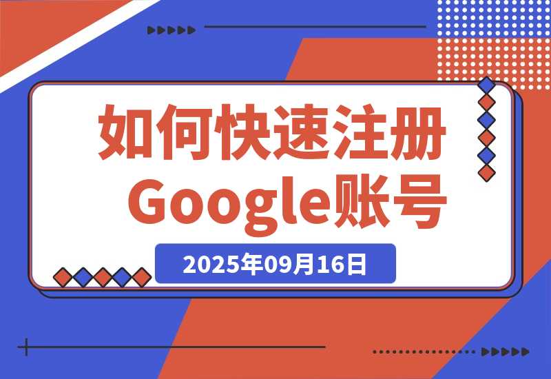 【2025.9.16】如何快速注册Google账号，并极速开通Claude Pro、ChatGPT Plus会员-小鱼项目网