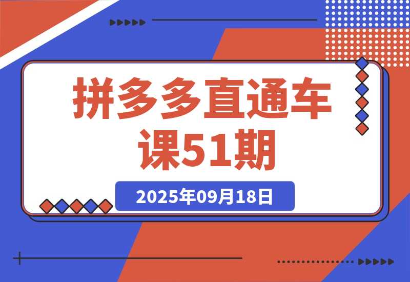【2025.9.18】2025拼多多直通车课51期：15个核心操作模块 独创稳托互转技术 ROI提升400%-小鱼项目网