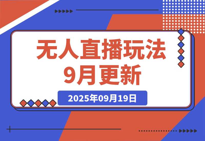【2025.9.19】无人直播玩法-9月更新 支持视频号/抖音/快手三平台,0粉起号日销千单不封号-小鱼项目网