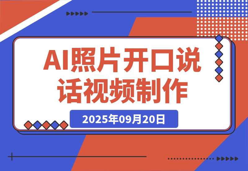【2025.9.20】AI绘图照片开口说话视频制作：Midjourney+数字人，7天产100条月增收过万-小鱼项目网