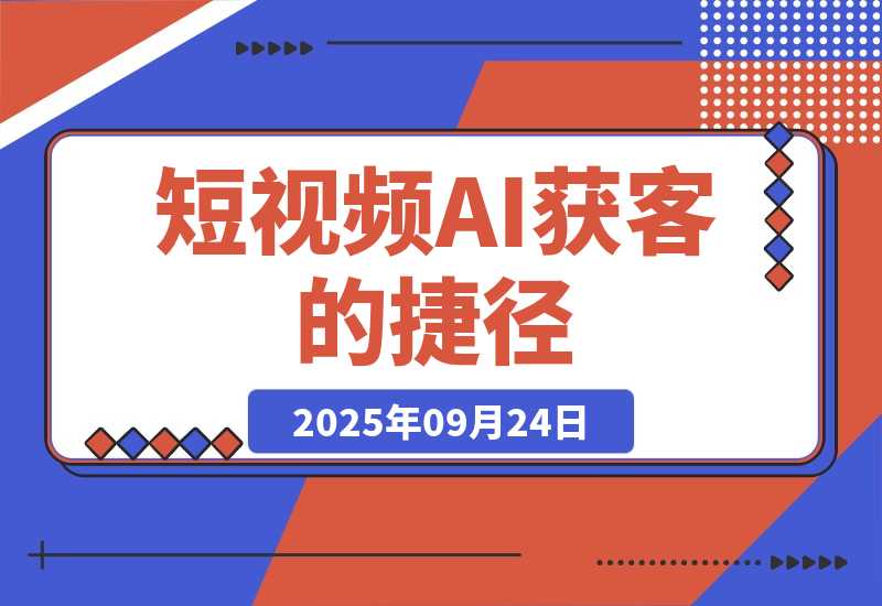 【2025.9.24】短视频获客的 “捷径”：用 AI 帮你找对人、找出问题，你只需要把 “解决方案” 拍出来或者写出来就行。-小鱼项目网