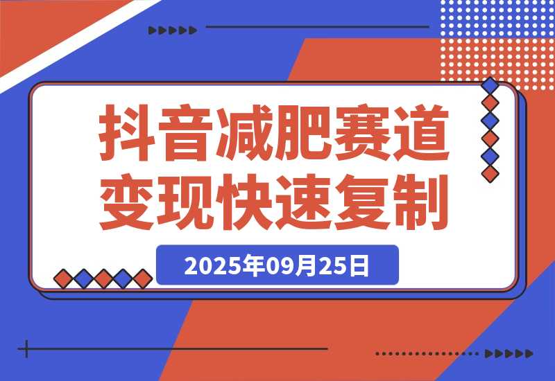 【2025.9.25】抖音减肥赛道变现，两种玩法轻松变现3W+，新手也能快速复制!-小鱼项目网