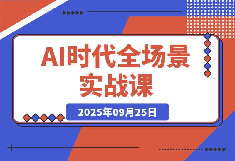 【2025.9.25】AI时代全场景实战课，工具应用、爆款制作、商业变现，51节掌握月入2万+-小鱼项目网