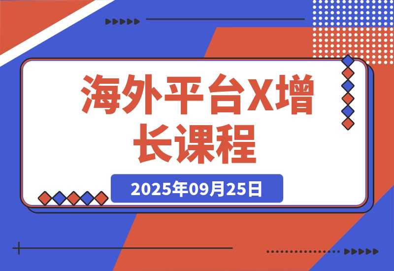 【2025.9.25】海外平台X增长课程-小鱼项目网