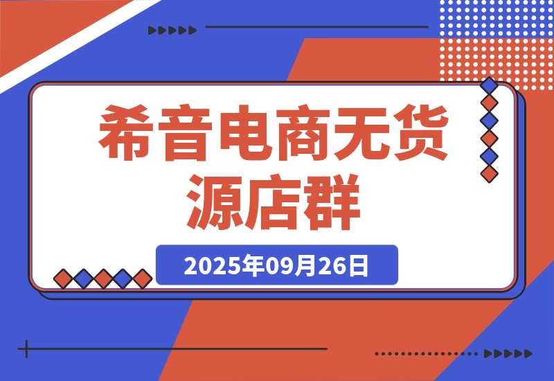 【2025.9.26】希音电商无货源店群，2个月时间从零到60家店铺，实战经验复盘-小鱼项目网