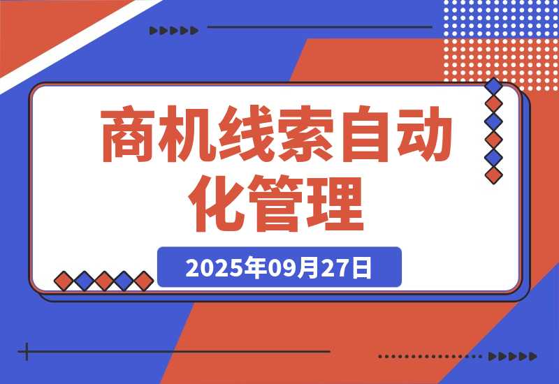 【2025.9.27】商机线索自动化管理：百度文心智能体平台+飞书多维表格-小鱼项目网