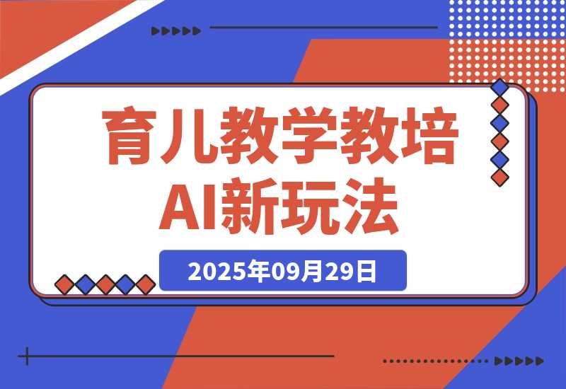 【2025.9.29】育儿教学教培新玩法 AI生成教学视频  变现天花板高！-小鱼项目网