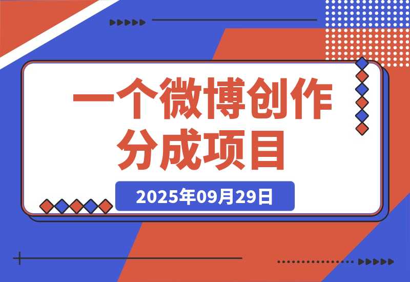 【2025.9.29】揭秘微博变现：1条100字微博，流量变现1198元！-小鱼项目网