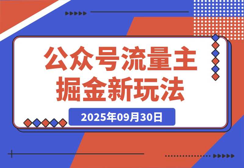 【2025.9.30】公众号流量主掘金新玩法，利用AI工具发布爆文，小白也能篇篇10W+文章-小鱼项目网