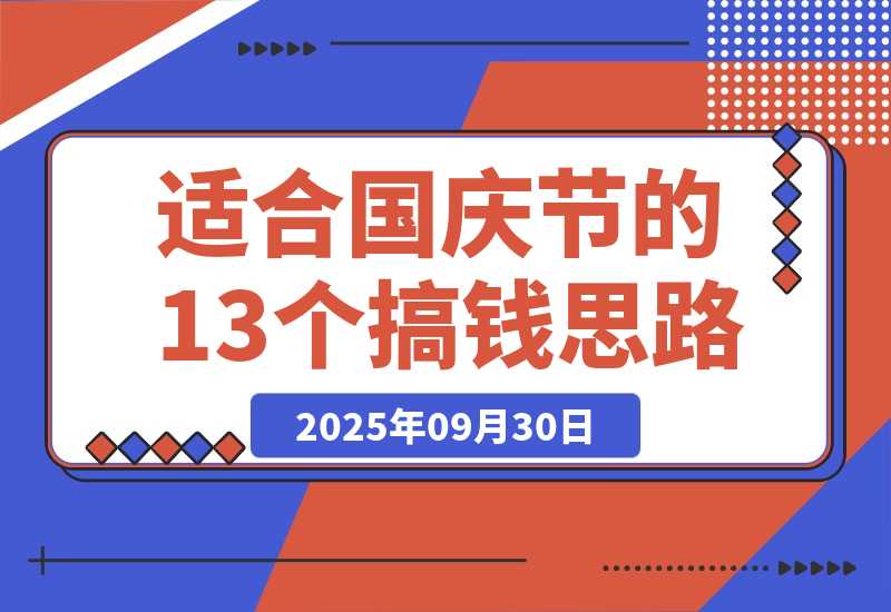 【2025.9.30】收集了适合国庆节的13个搞钱项目思路-小鱼项目网