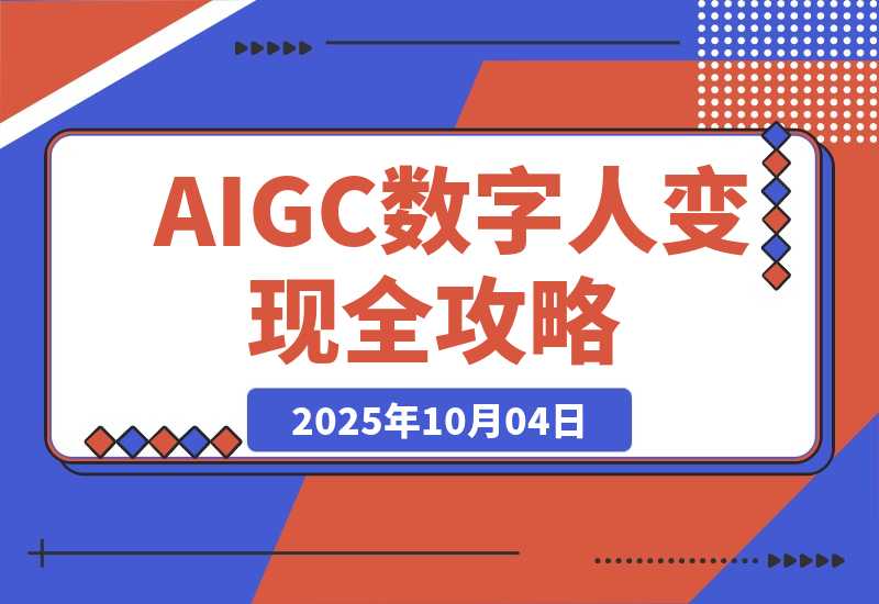 【2025.10.2】AIGC数字人变现全攻略，AI配音+数字分身+去重剪辑，单账号月入5万+-小鱼项目网