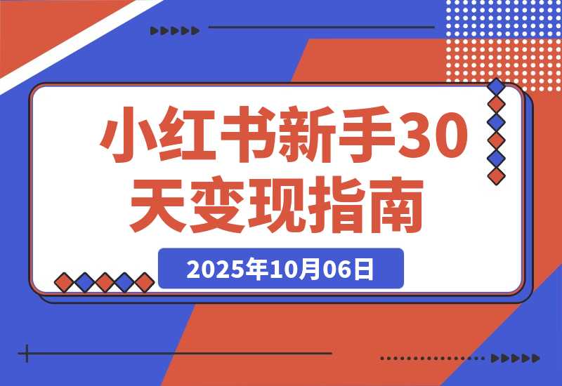 【2025.10.3】2025小红书红利课：掌握账号定位/爆款内容/变现路径，新手起号30天变现2w+-小鱼项目网