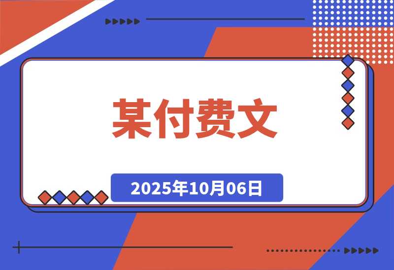 【2025.10.4】某付费文：普通人财富自由路线图，认真看耐心读，月收入从1w提升至10w+-小鱼项目网