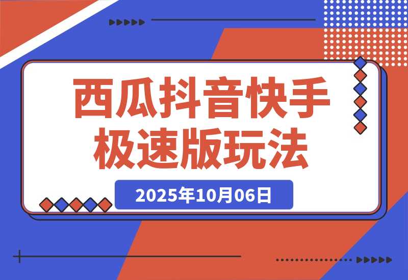 【2025.10.6】比网盘拉新强，一单13的西瓜视频，抖音极速版，快手极速版玩法分享-小鱼项目网