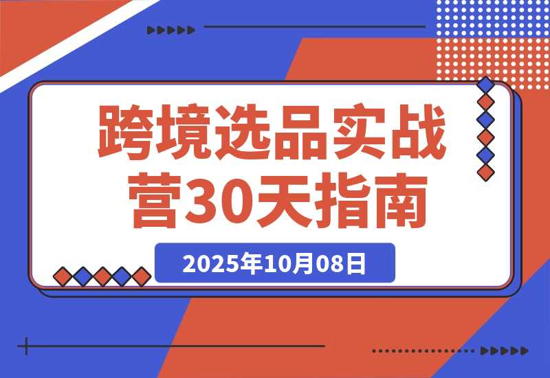 【2025.10.7】2025跨境选品实战营：从健康护理到家居香氛，30天打造爆款,月利润破万美金-小鱼项目网