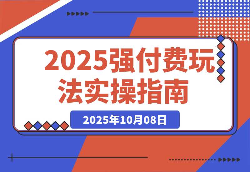 【2025.10.8】2025万金油强付费玩法-9月：干货满满，全程实操起飞，强付费最强玩法-小鱼项目网