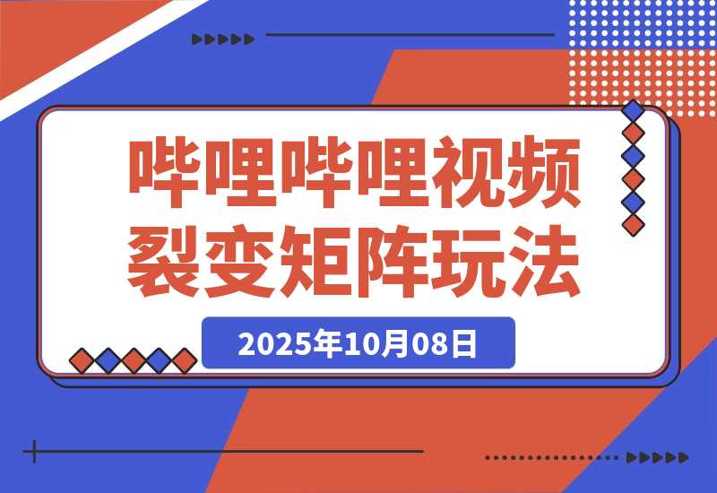 【2025.10.8】哔哩哔哩引流一个视频裂变100个矩阵玩法-小鱼项目网