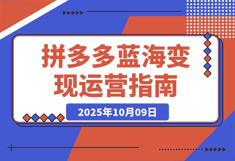 【2025.10.9】拼多多开店运营课程： 蓝海变现玩法，轻松实现睡后收入 零基础小白也可-小鱼项目网