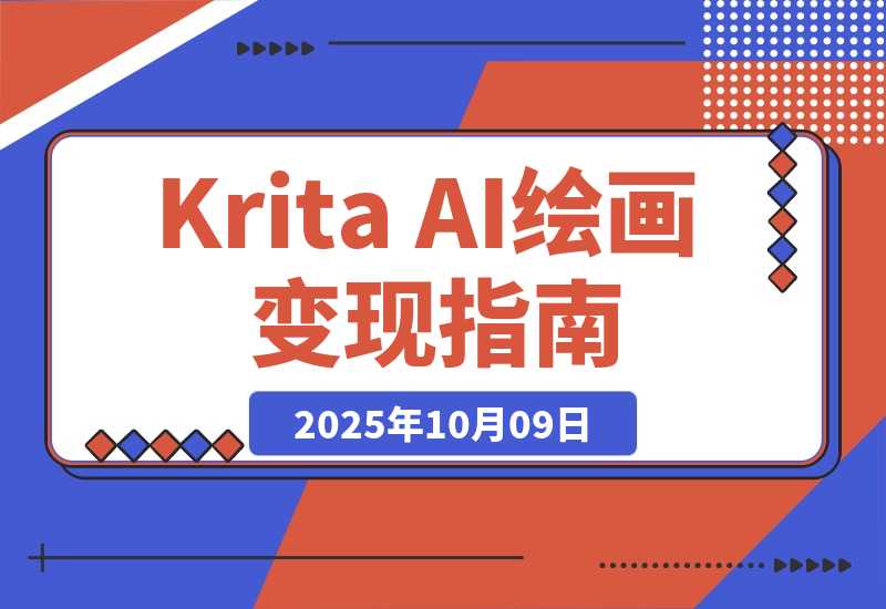 【2025.10.9】Krita AI绘画从入门到变现：文生图/实时绘画/模型部署，副业月均6000元-小鱼项目网