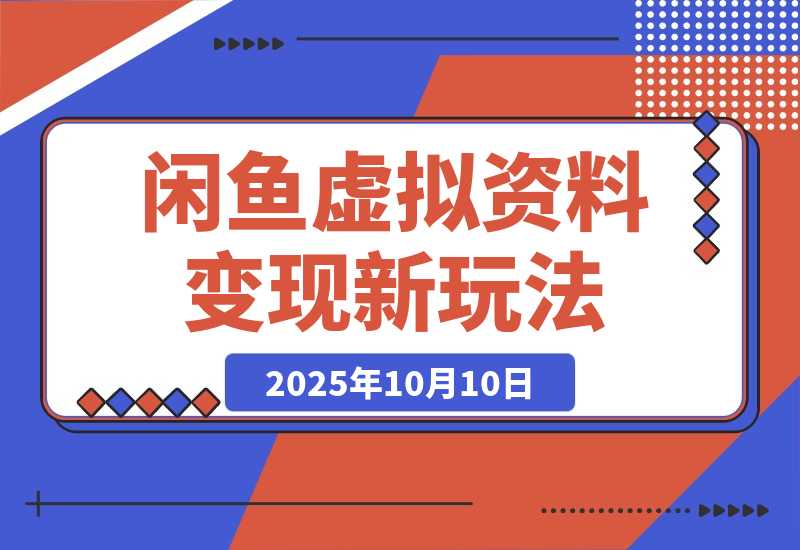 【2025.10.10】闲鱼虚拟资料最新变现玩法，一人多店无需囤货，多管道收益独家玩法-小鱼项目网
